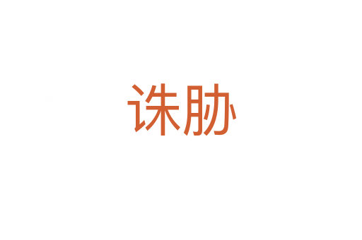 诛胁