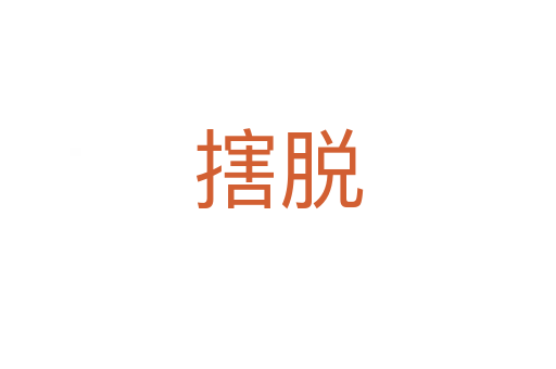 搳脱