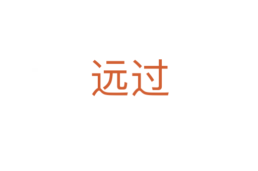 远过