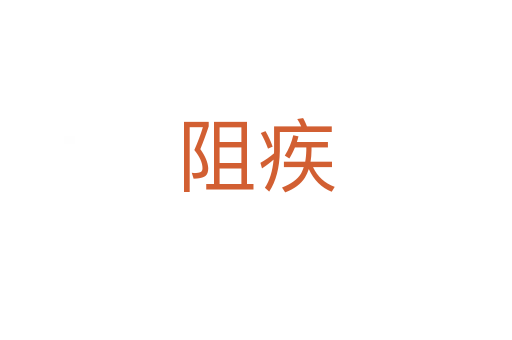 阻疾