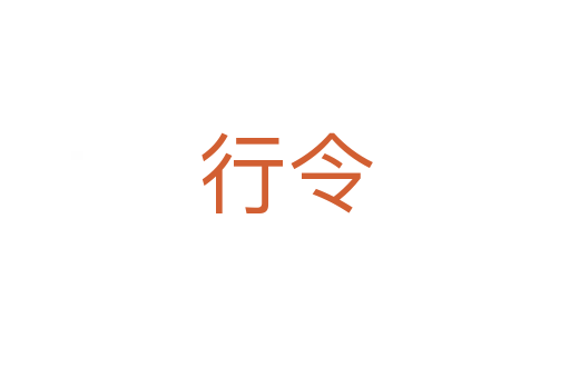 行令