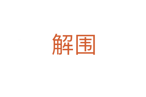 解围