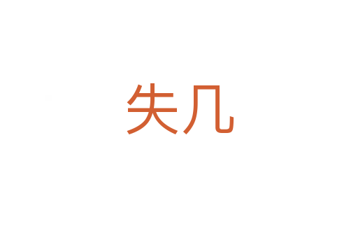 失几