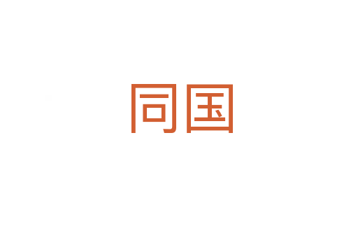 同国