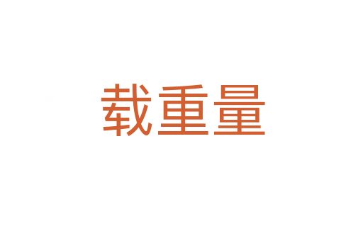 载重量