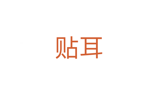 贴耳