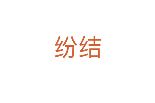 纷结