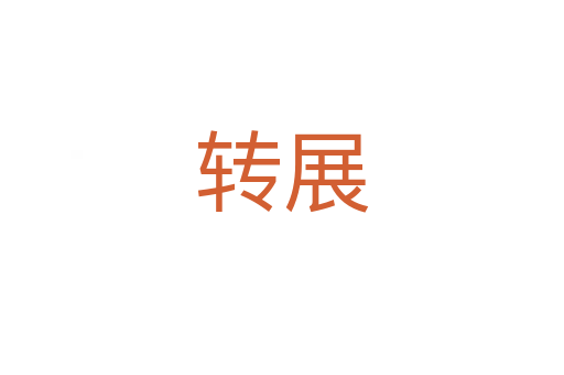 转展