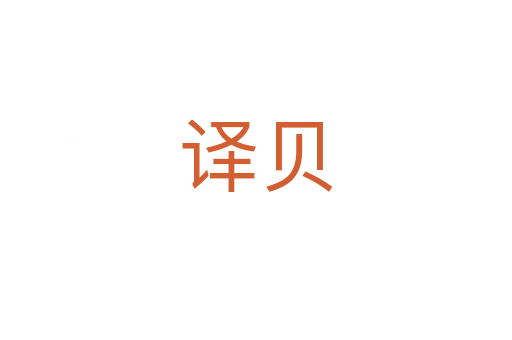 译贝