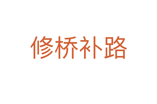 修桥补路