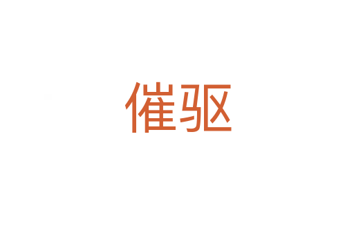催驱