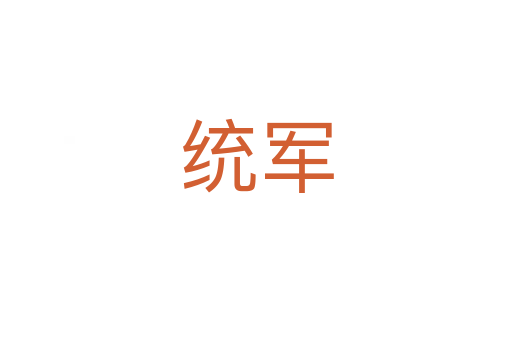 统军
