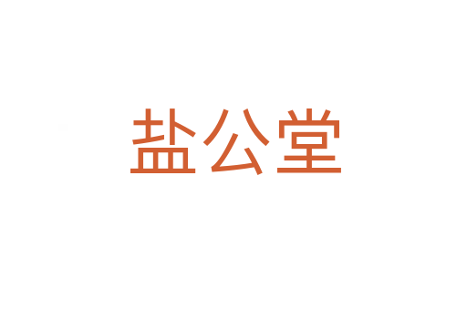 盐公堂