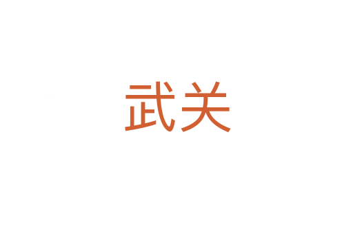 武关
