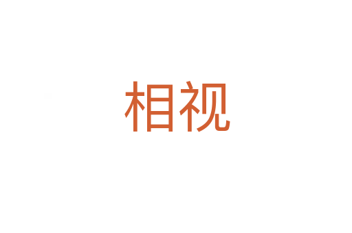 相视