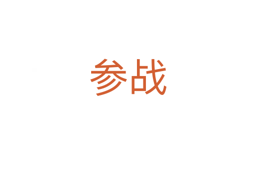 参战