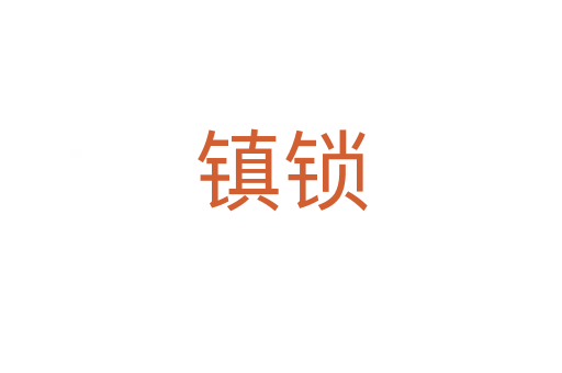 镇锁