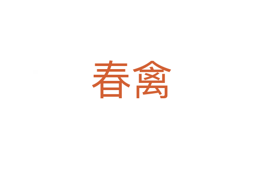 春禽