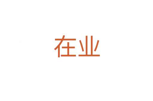 在业