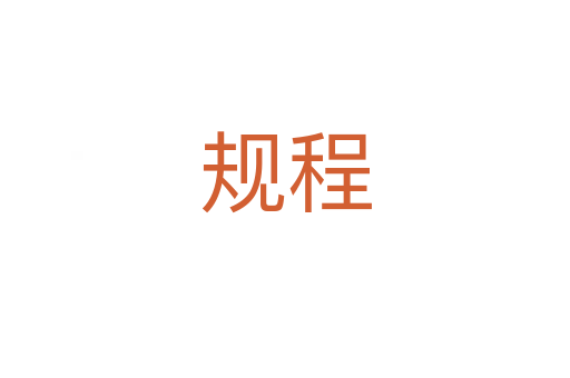 规程