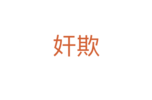 奸欺