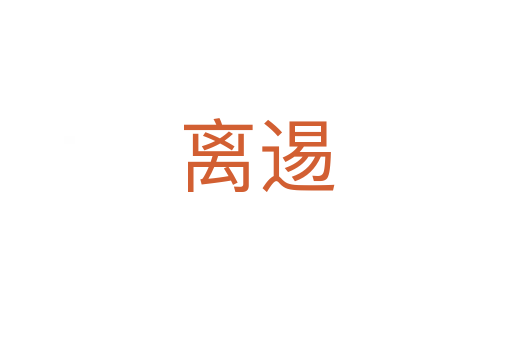 离逷