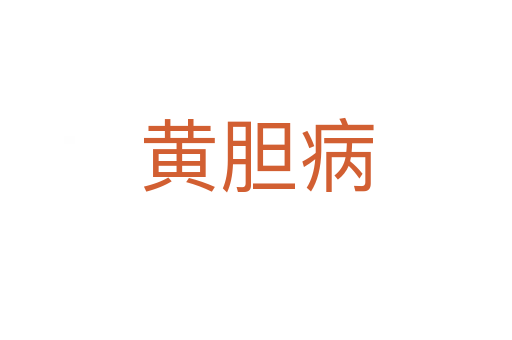 黄胆病