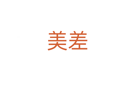 美差