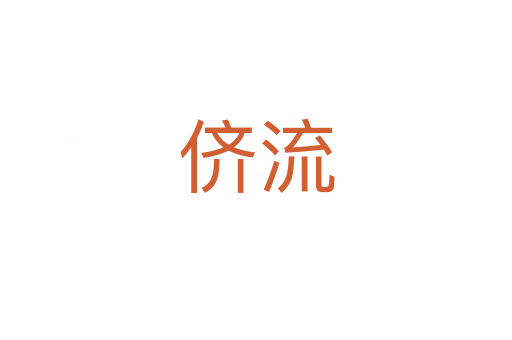 侪流