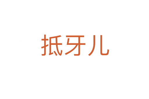 抵牙儿