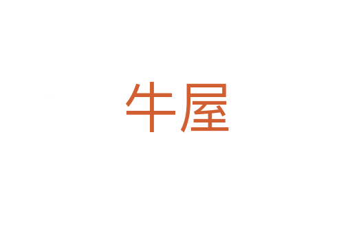 牛屋