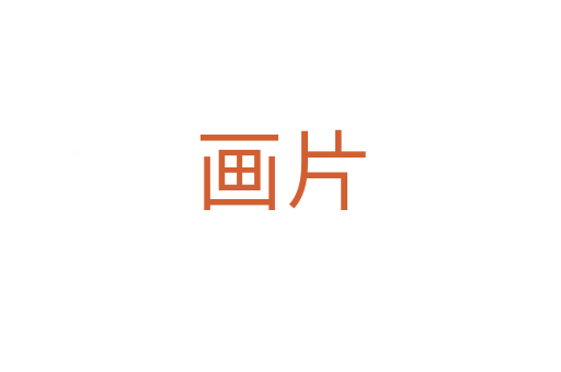 画片