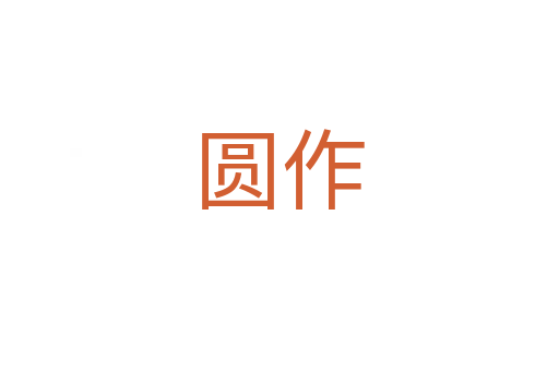 圆作