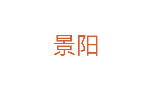 景阳