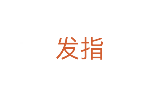 发指