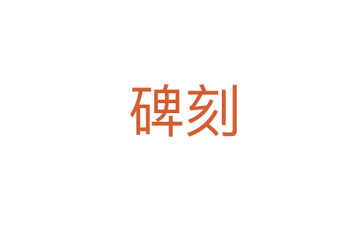 碑刻