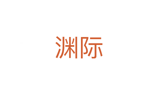 渊际