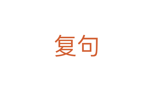 复句