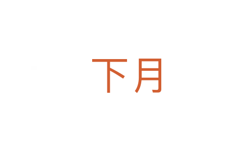 下月