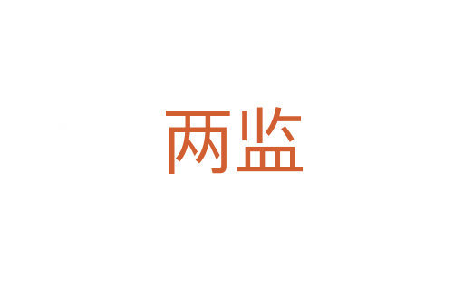 两监