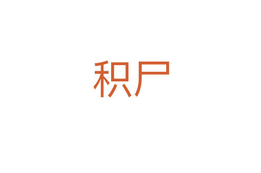 积尸