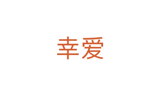 幸爱