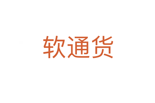 软通货