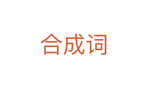 合成词