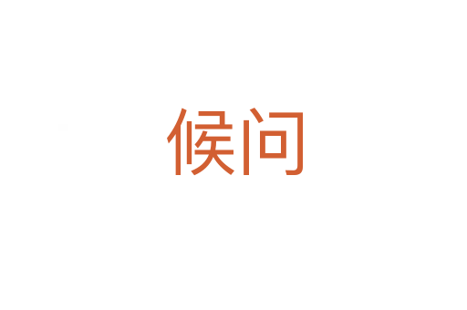 候问