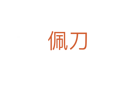 佩刀