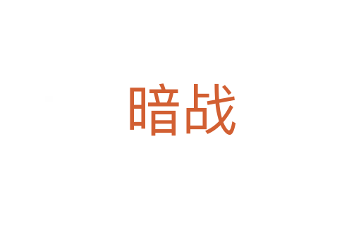 暗战