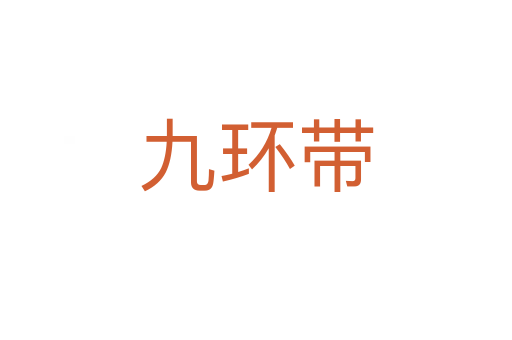 九环带