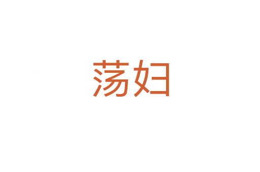 荡妇