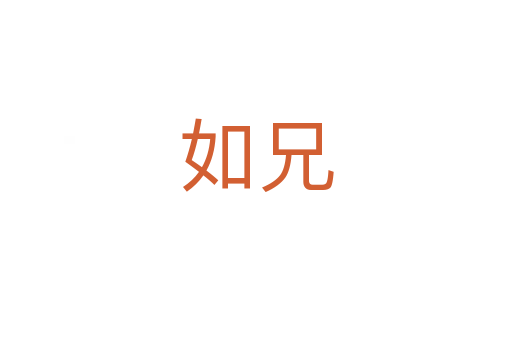 如兄